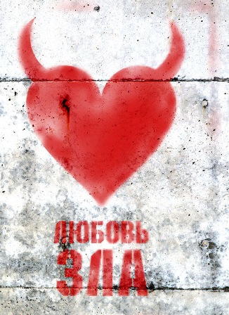 Ну почему любовь так зла?