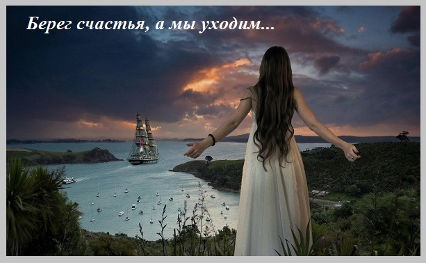 Берег счастья, а мы уходим...