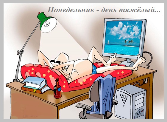В понедельник понимаешь...