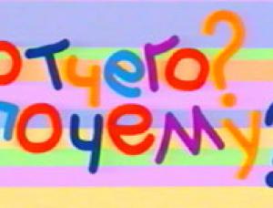 Отчего и почему?