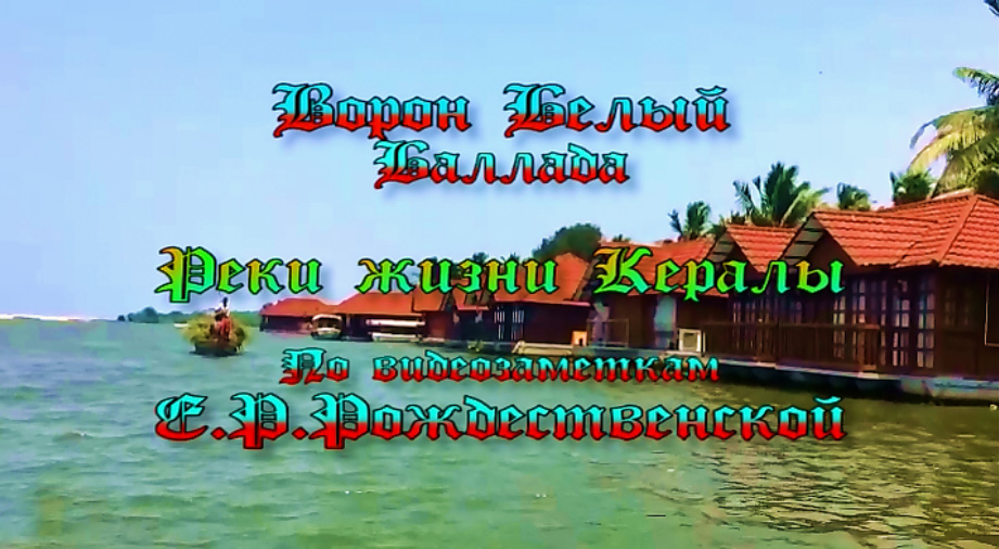 Баллада Реки жизни Кералы...