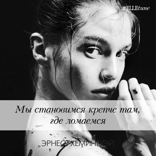 Хемингуэй цитаты. Мы становимся крепче там где ломаемся цитаты. Мы становимся крепче там где ломаемся картинки. Красивые высказывания со смыслом. Мы становимся крепче там где ломаемся цитаты.