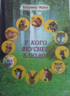 У кого вкуснее блюдо?