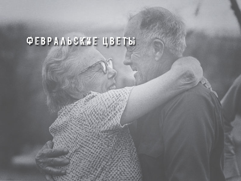 Февральские цветы