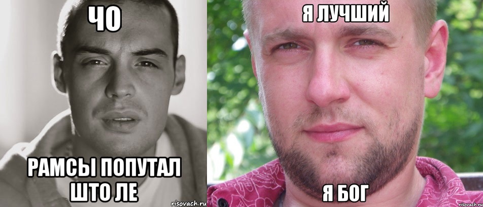 Рамсы попутал это. Рамсы попутал.
