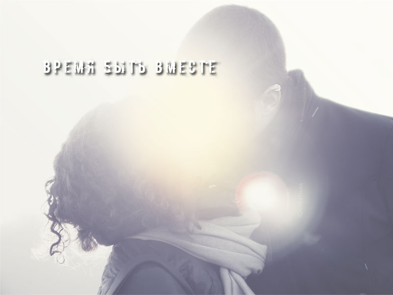 Время быть вместе