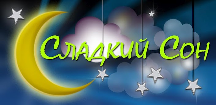 Сны