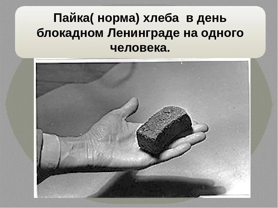 Норма блокадного хлеба. Нормы блокадного хлеба таблица. Блокада ленинграда норма выдачи хлеба. Норма хлеба в блокадном ленинграде в день. Хлеб 125гр в блокадном ленинграде.