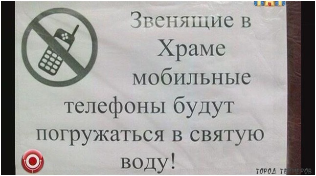 Зачем отключать мобильник в храме