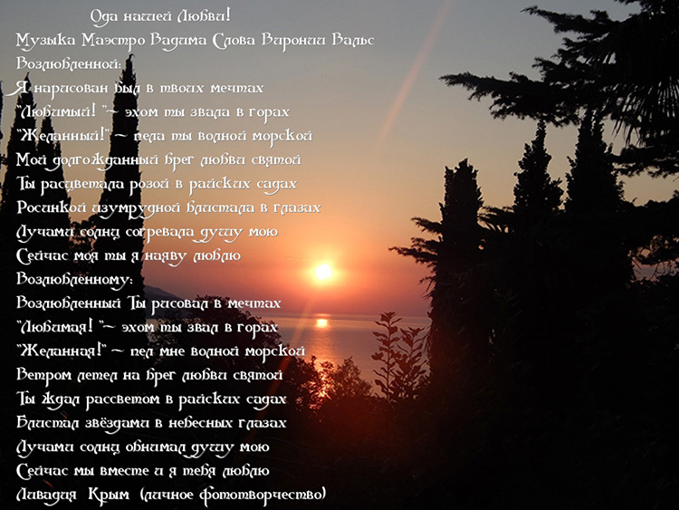 Ода влюблённым!