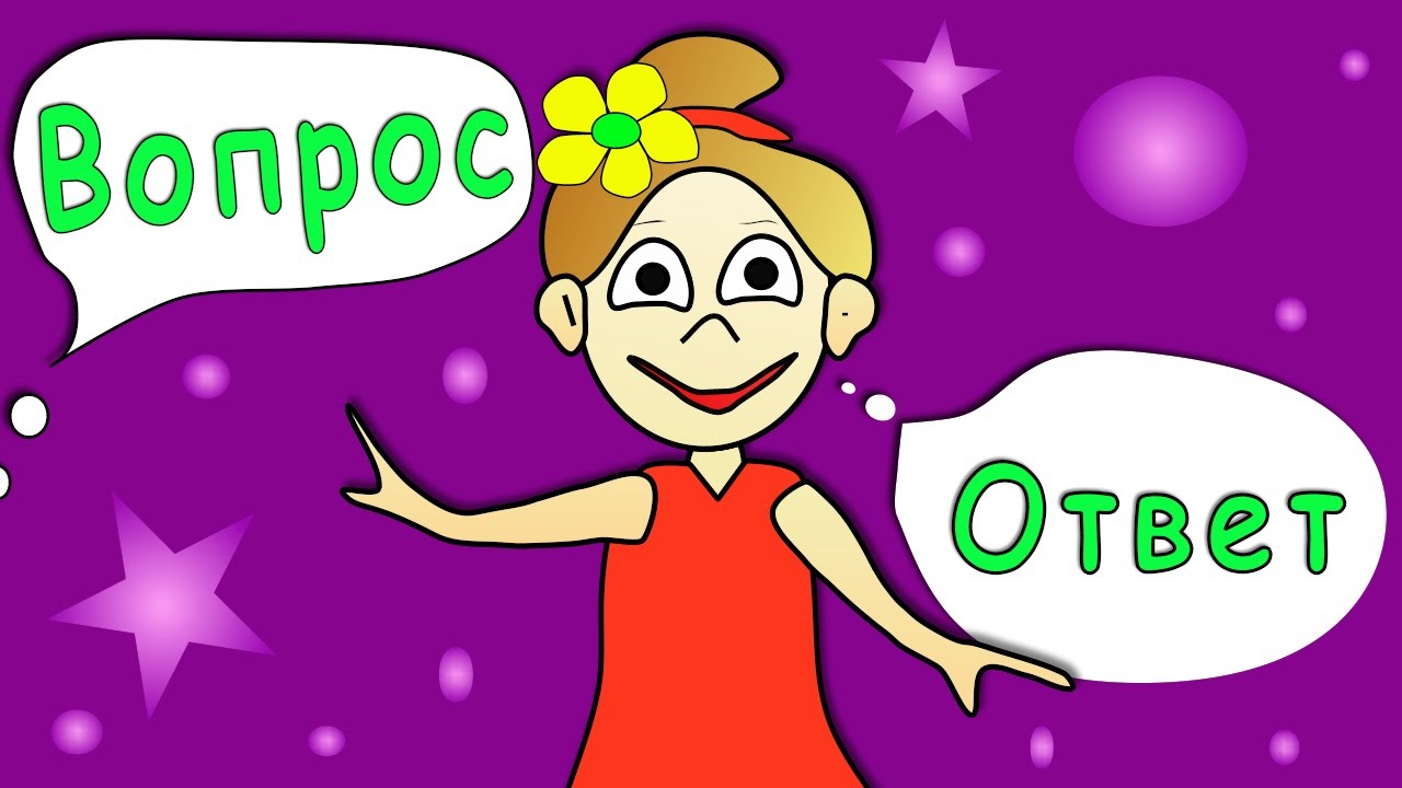 Вопрос-ответ