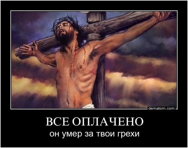 Пора бы его уже снять с креста