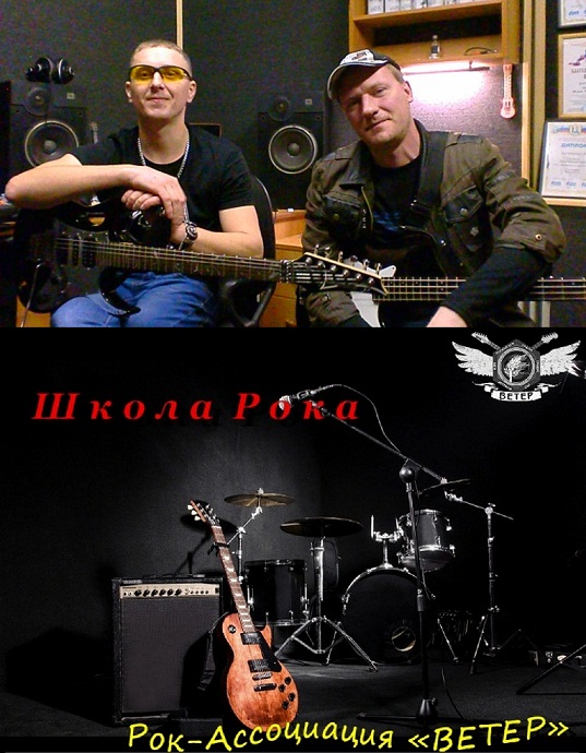 Школа Рока -Рок-Ассоциация Ветер-