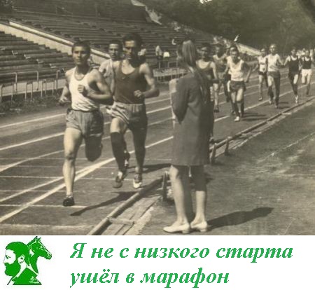 Я не с низкого старта ушёл в марафон
