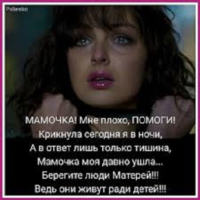 Мамочка родная, ты всегда со мной!!!