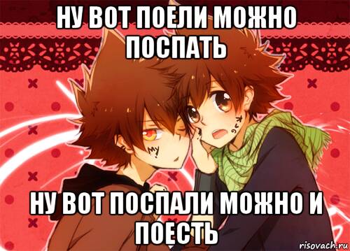Поел Теперь Можно И Поспать
