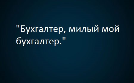 Бухгалтер