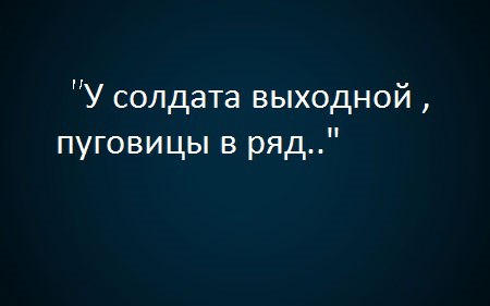 идёт солдат по городу песня слова. текс у складата выходной. текст песни идёт солдат по городу. идёт солдат по городу текст. у солдата выходной пуговицы в ряд слушать.