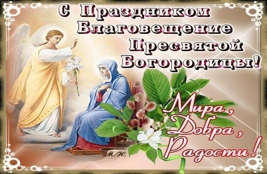 7 апреля благовещение пресвятой богородицы картинки поздравления