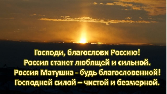 Включи благослови. Господи благослови. Господи благослови Россию. Благословенная Россия. Благословение России.