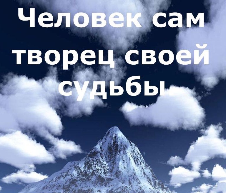 человек сам строит свою судьбу. хозяин своей судьбы. мы сами творители своей судьбы. строим свою жизнь сами. высказывания о судьбе и жизни.