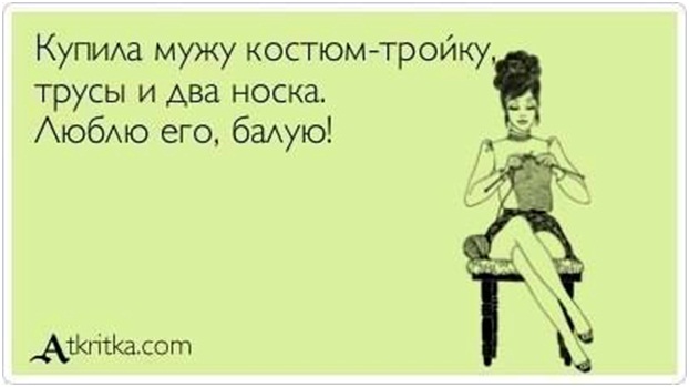 Нужно ли баловать мужа
