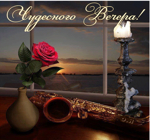 Чудесный вечер