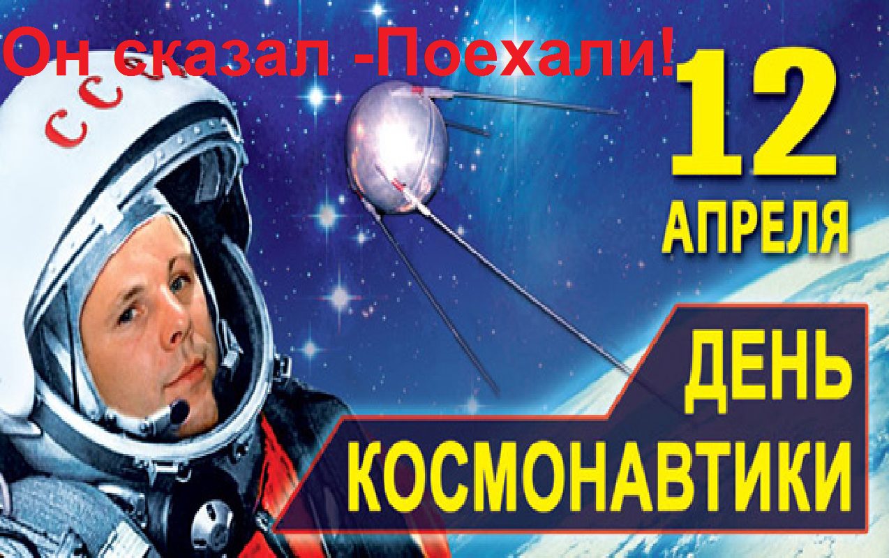 12 Апреля день космонавтики