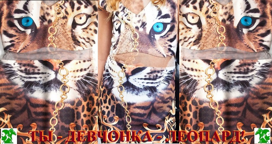 Ты - девчонка-леопард