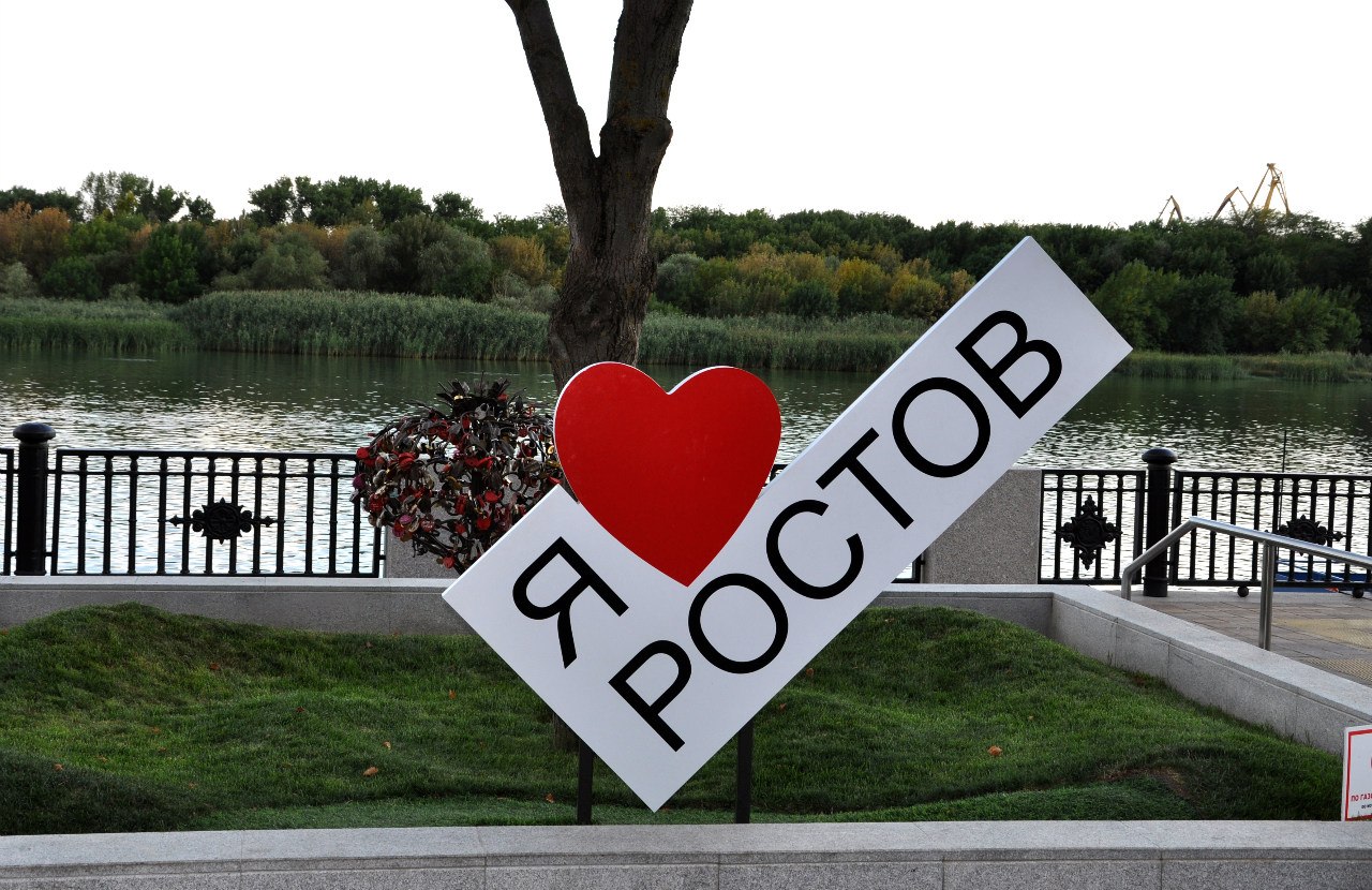 Полюбил ростов. Я люблю Ростов. Я люблю город. Я люблю свой город надпись. Табличка я люблю город.