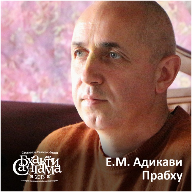 Из лекция Адикави прабху 29. 09. 2013 - 1