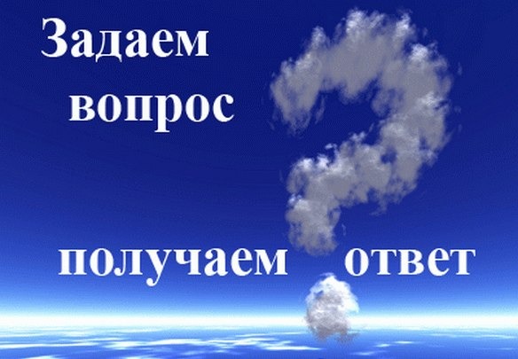Вопросы - ответы