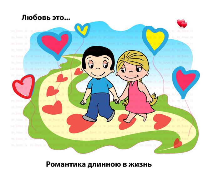 Любить - это...