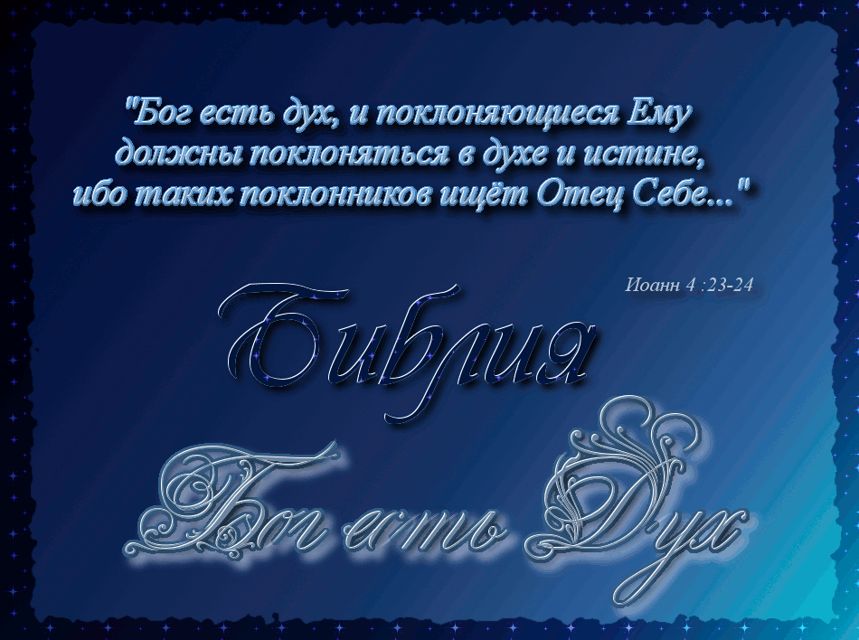 поклоняться богу в духе и истине