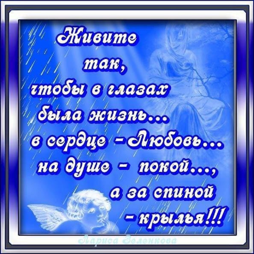 Живи всей душой люби всем сердцем. Спокойствия на душе и сердце. Стихи о душевном покое. Душевного спокойствия и любви. Высказывания про душевный покой.