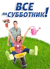 Все на субботник!