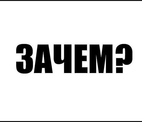 Зачем?