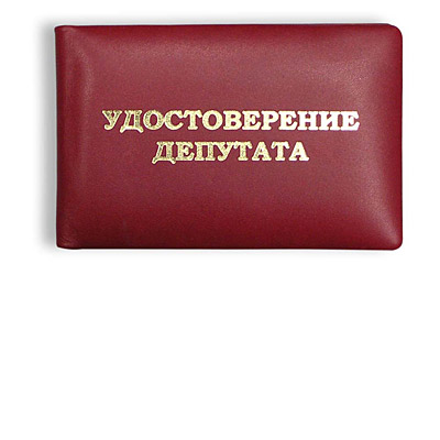 Депутат