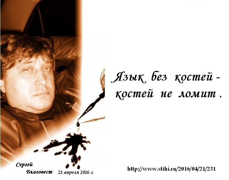 Язык без костей... (Сергей Благовест) / Стихи.ру