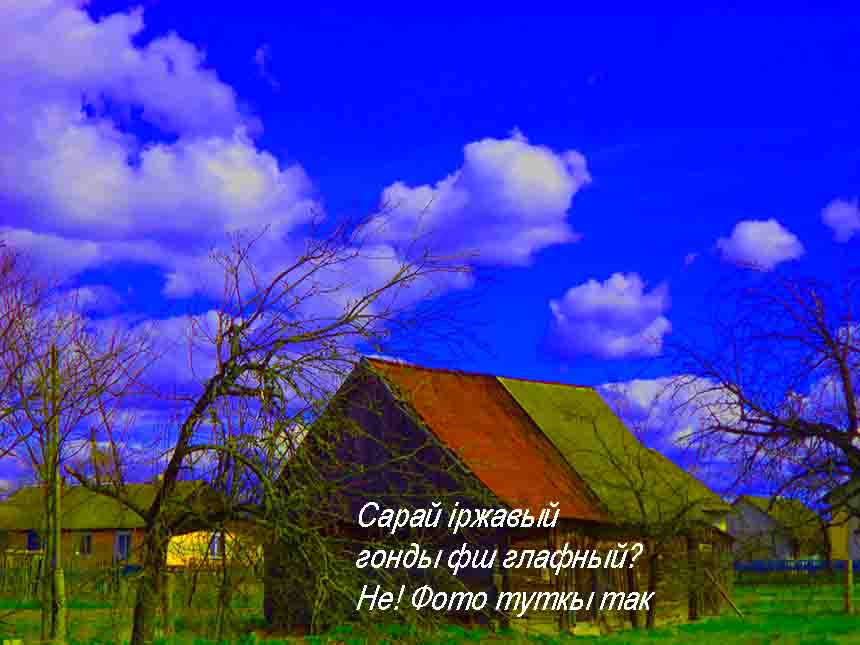 Мы гонды вжэ добры ж