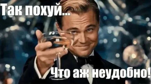 Мне похрен!