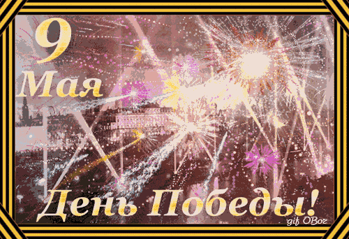 к дню победы