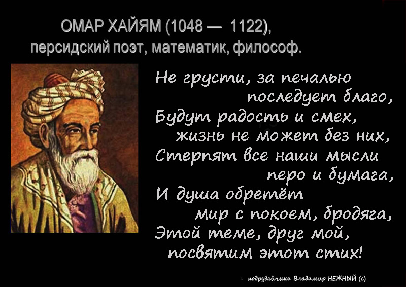 Стихи хайяма читать. Омар Хайям высказывания. Омар Хайям цитаты. Омар Хайям. Афоризмы. Омар Хайям стихи.