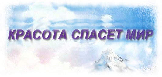Разработка проекта "Красота спасет мир"