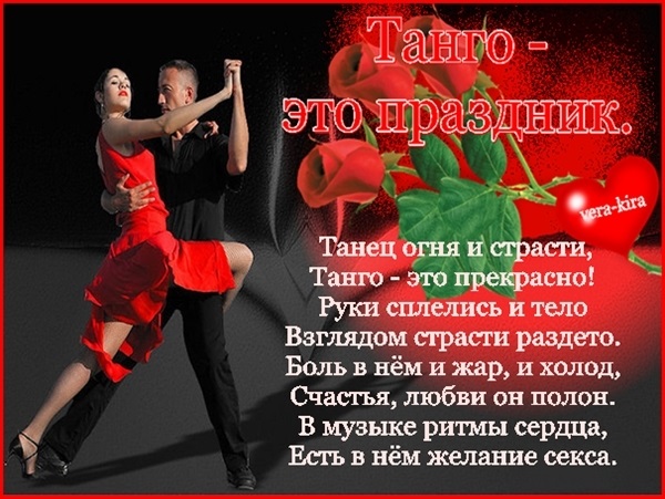 Песня благодарю танцы не люблю на русском. Стихи про танцы. Стихотворение про танец. Стихи о танго. Аргентинское танго стихи.