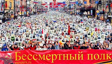 Бессмертный Полк