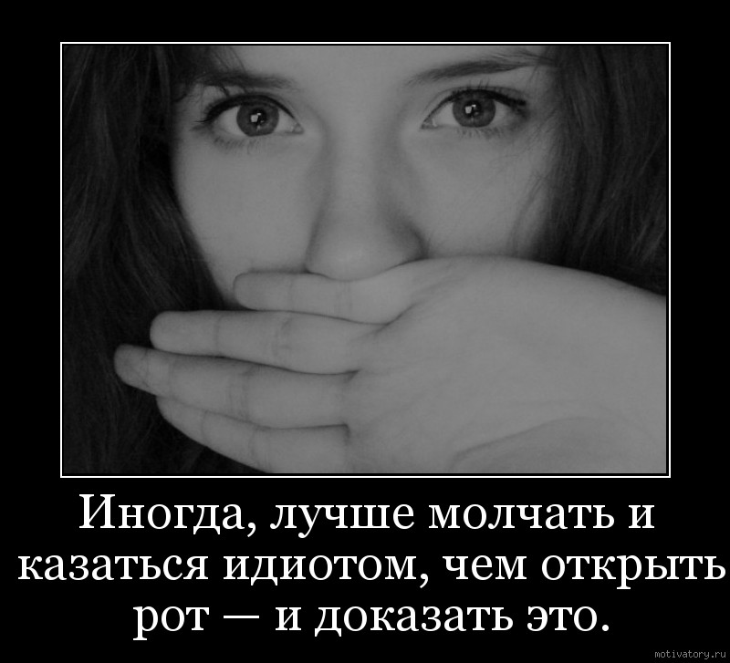Не молчите говорите правду. Иногда лучше молчать. Афоризмы лучше промолчать. Лучше молчать. Лучше промолчать цитаты.