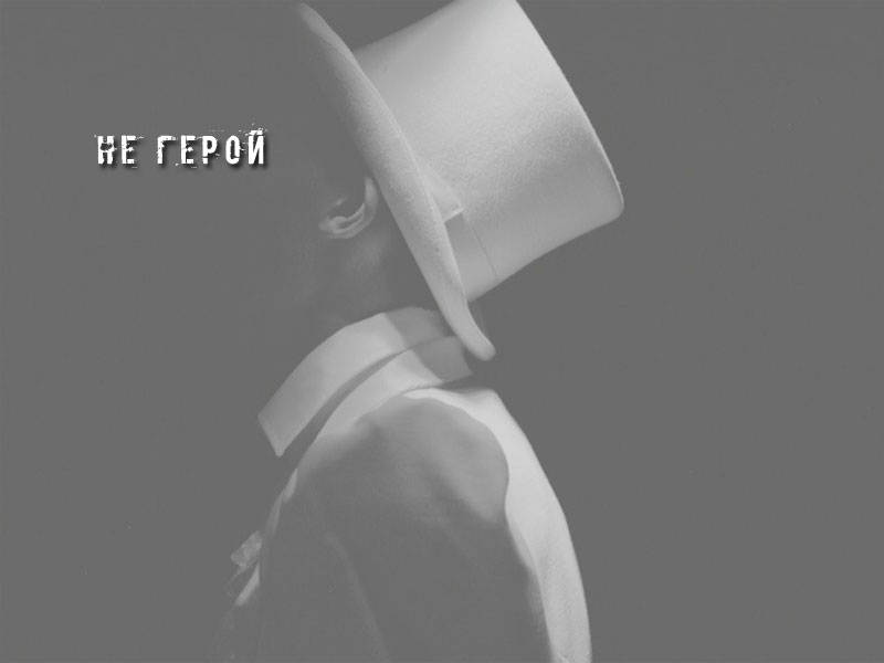 Не герой