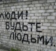 Будьте людьми
