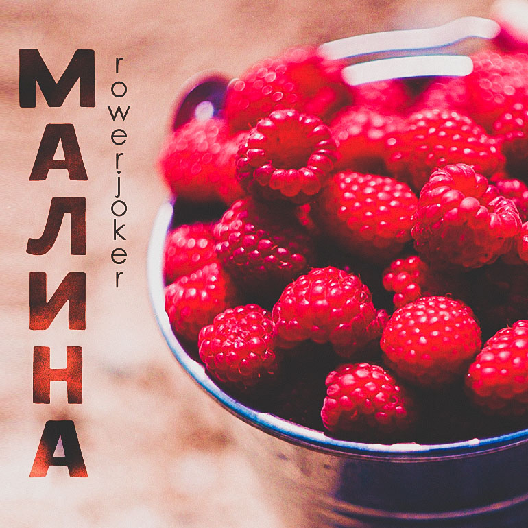 Малина (Роман Серебренников) / Стихи.ру